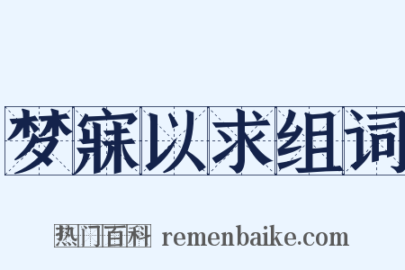 梦寐以求组词是什么意思的图片